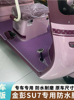 金彭SU7电动三轮车脚垫JP800DZK-16A专用防水耐磨皮革面料脚踏垫