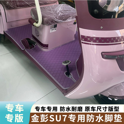 金彭SU7电动三轮车脚垫JP800DZK-16A专用防水耐磨皮革面料脚踏垫