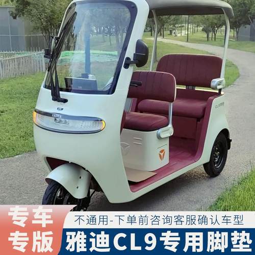 专用于雅迪冠能CL9脚垫电动三轮车垫YD1000DZK-33C防水CL9S脚踏垫