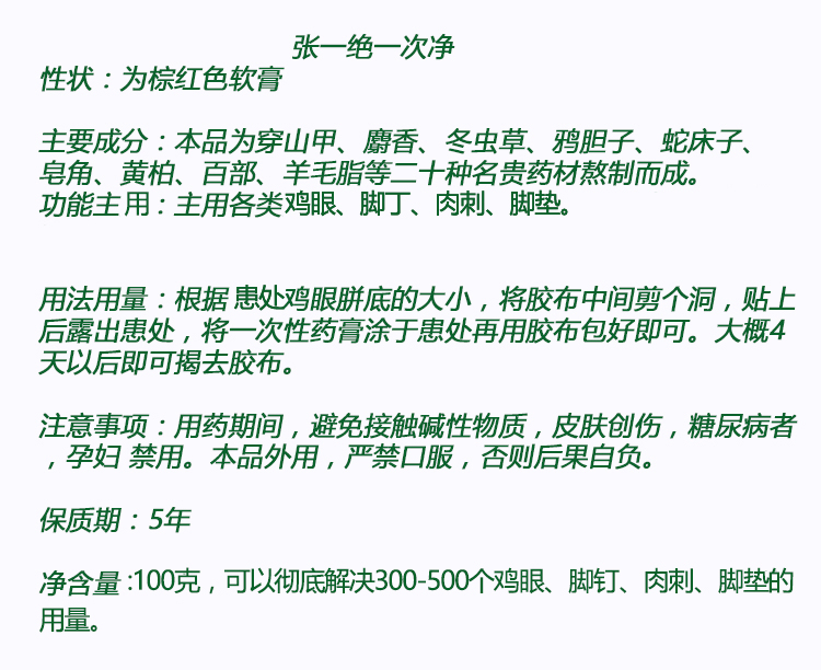 张一绝一次净（100克）可包500个鸡眼膏强力去除鸡眼脚丁肉刺脚垫