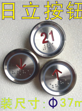 电梯按键 客梯 货梯 日立 快意 薄款AN306A 按钮 MTD310 直径37mm