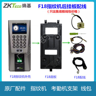 ZKTeco熵基科技F18 F18+门禁机考勤支架考勤底座后铁板背板座线包