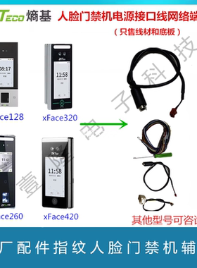 中控xface320/420/nface128门禁接线端子安装线材电源接口线底板