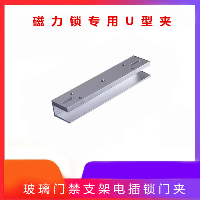 磁力锁专用U型夹磁力锁用支架图片