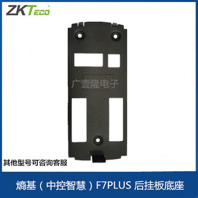 Zktecof7plus指纹门禁机后挂支架