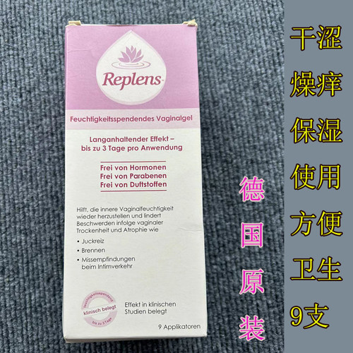 replens德国保湿滋润凝胶