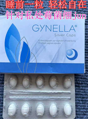 德国gynella妇用阴道银离子胶囊片细菌莓菌性炎女性私处护理