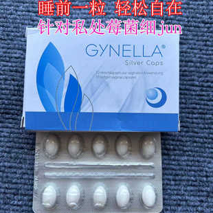 德国gynella妇用阴道银离子胶囊片细菌莓菌性炎女性私处护理