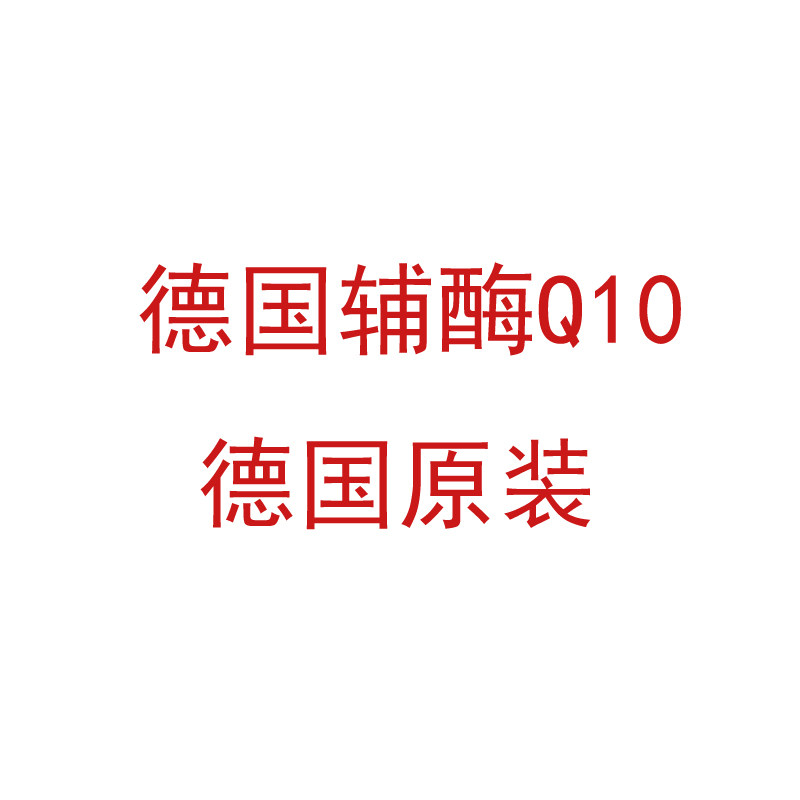 德国辅酶Q10胶囊+维竹素B群胶囊 30粒