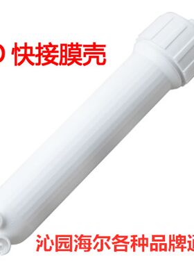 沁园快接RO膜壳第四级滤壳 净水器纯水机配件家用 格镁安吉