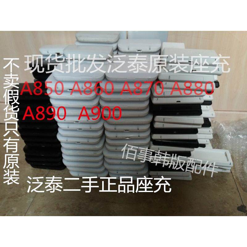 适用于 泛泰 A850 A860 A870 A880 A890 A900 A910 A920 座充原装座充