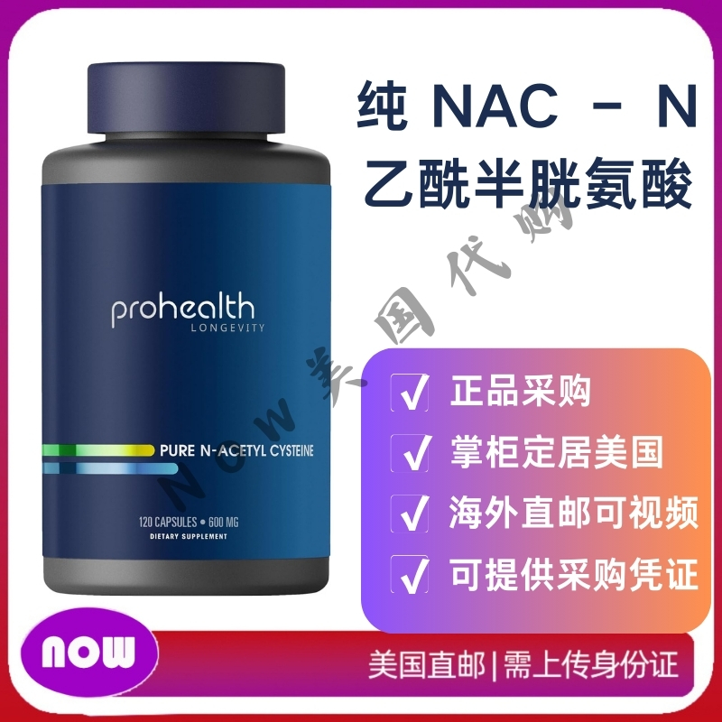 美国直邮 Prohealth N-ACETYL CYSTEINE乙酰半胱氨酸600毫克120粒