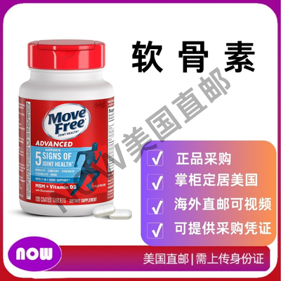 美国直邮 Move Free Advanced PlusMSM 维生素D 氨糖软骨素 120粒