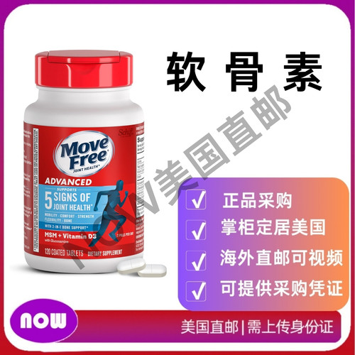 美国直邮 Move Free Advanced PlusMSM 维生素D 氨糖软骨素 120粒