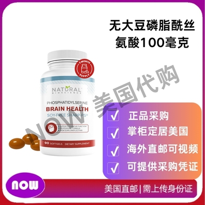 美国直邮 Natural BioScience 无大豆磷脂酰丝氨酸100mg 脑部健康