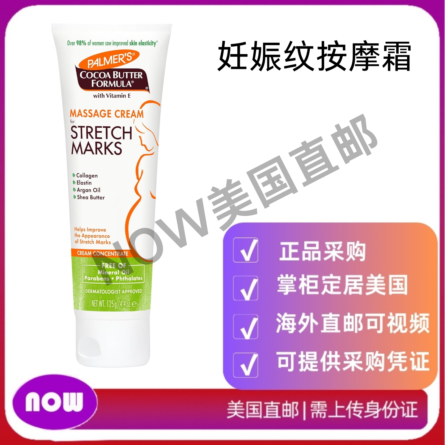 美国直邮 Palmer's 可可脂配方 妊娠纹按摩霜 提升孕期皮肤护理