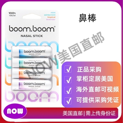 美国直邮 BoomBoom 鼻棒 蒸汽流动技术清凉清爽 精油薄荷醇吸入器