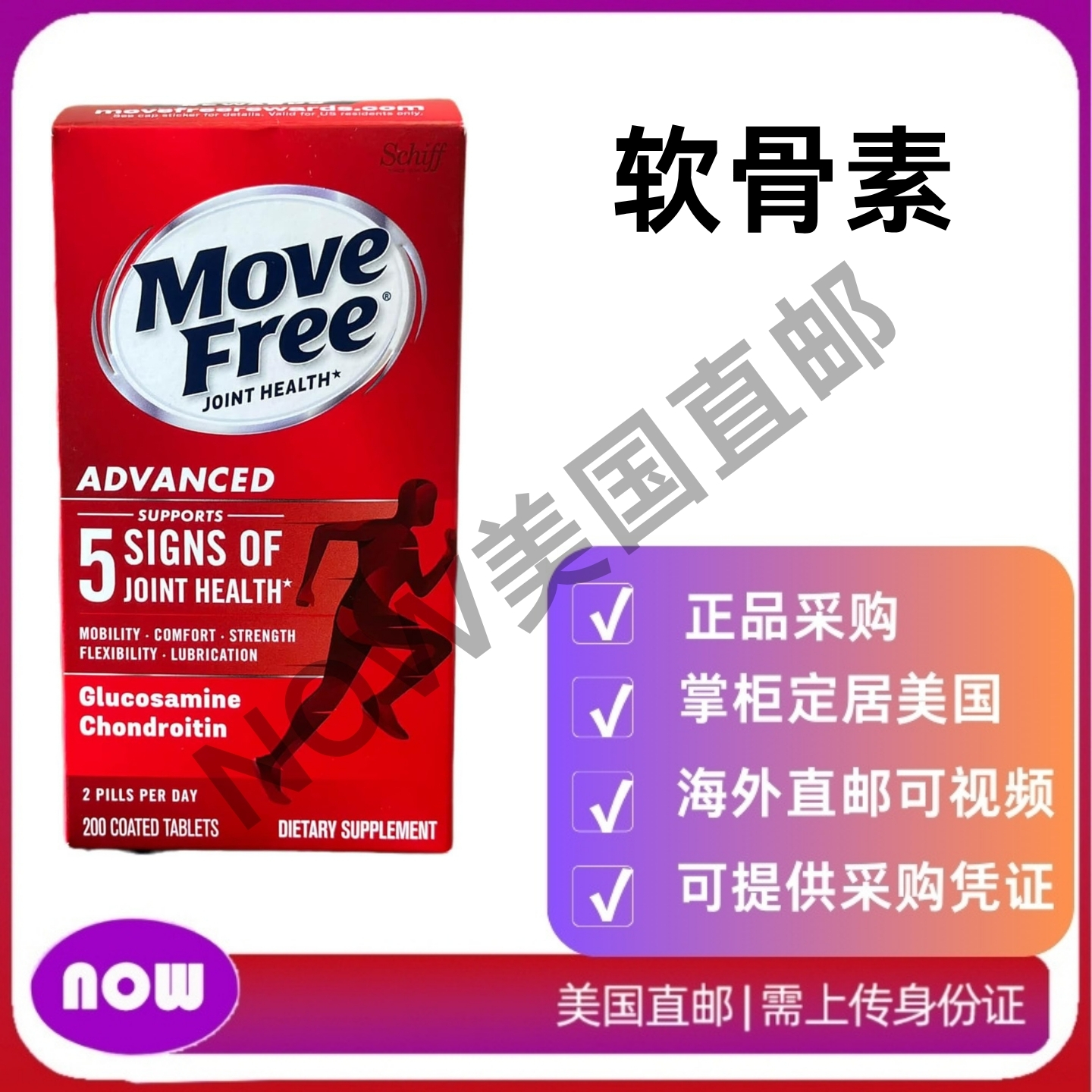 美国直邮Schiff Move Free氨基葡萄糖维骨力氨糖软骨素红瓶 200粒