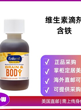 美国直邮 Enfamil Poly-Vi-Sol 含铁液体复合维生素滴剂 50ml