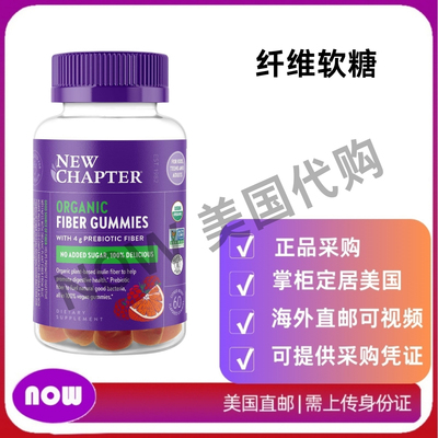 美国直邮 New Chapter 纤维软糖 益生元纤维促进消化健康 无麸质