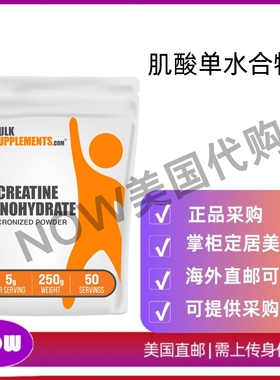 美国直邮 BulkSupplements.com 肌酸单水合物粉 肌酸补充剂  原味
