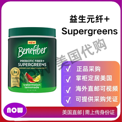 美国直邮 Benefiber 益生元纤维+Supergreens膳食补充剂粉末 250g
