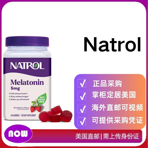 美国直邮 Natrol  褪黑素软糖 睡眠 支持草莓味