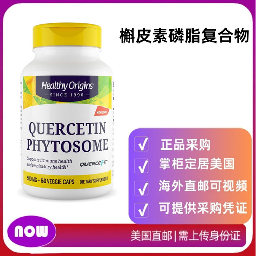 美国直邮Healthy Origins Quercetin Quercefit 槲皮素磷脂120粒