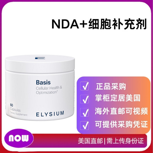美国直邮 ELYSIUM Basis补充剂β-烟酰胺核苷紫檀芪依莱颂NAD+