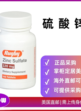 美国直邮 Rugby Zinc Sulfate 硫酸锌片剂 220mg 相当于50mg 锌