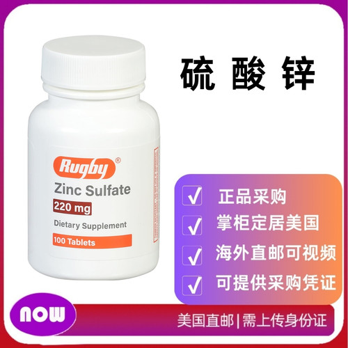 美国直邮 Rugby Zinc Sulfate 硫酸锌片剂 220mg 相当于50mg 锌