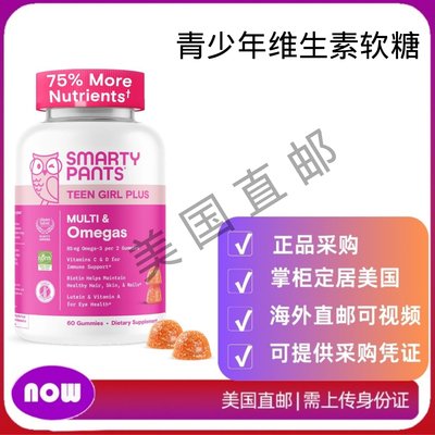 美国直邮SmartyPants 维生素软糖 填补青少年营养 维生素C D3 B12