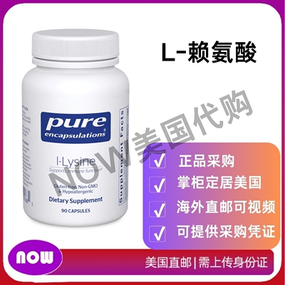 美国直邮 Pure Encapsulations L-赖氨酸 - 牙龈健康氨基酸补充剂