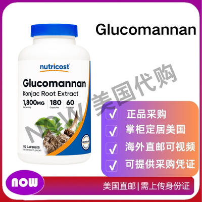 美国直邮 Nutricost Glucomannan 每份含1800mg 非转基因 无麸质