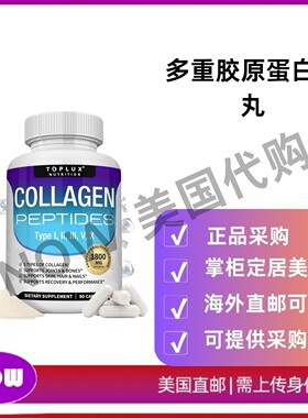 美国直邮 Toplux 多重胶原蛋白肽1800毫克复合体 改善皮肤和头发