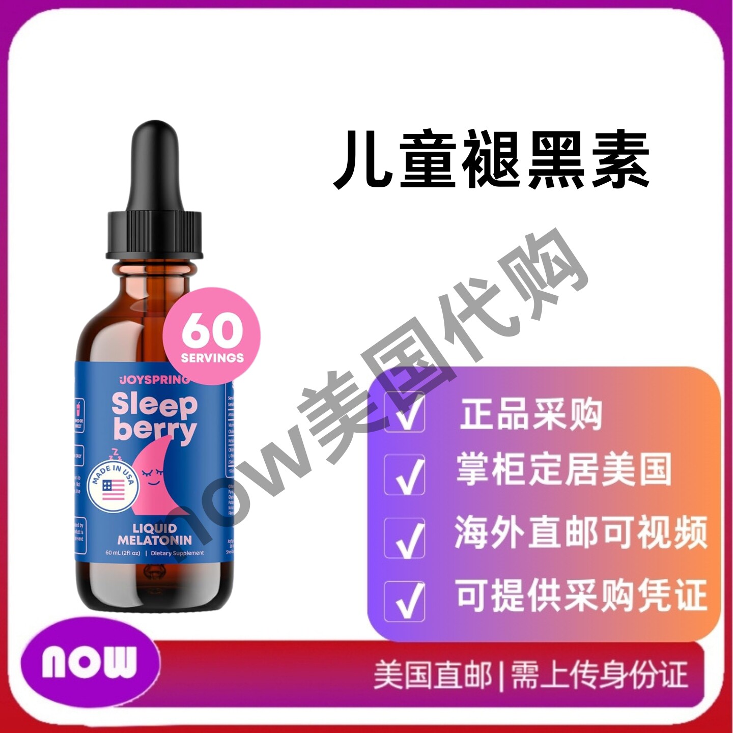 美国直邮 JoySpring Sleepberry儿童褪黑素 3毫克液体助眠剂 60ml