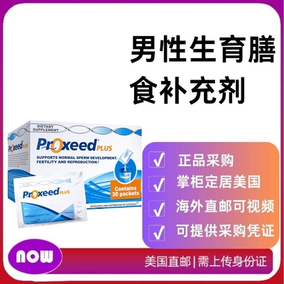 美国直邮Proxeed Plus–男性生育膳食补充剂300110801 1 包