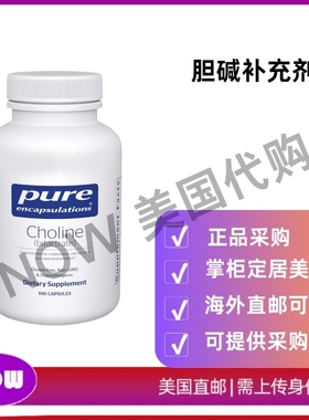 美国直邮 Pure Encapsulations胆碱补充剂 支持大脑健康 细胞功能