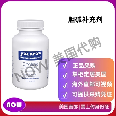 美国直邮 Pure Encapsulations胆碱补充剂 支持大脑健康 细胞功能