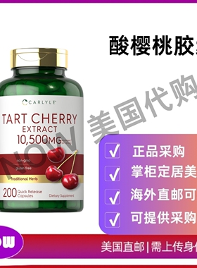 美国直邮 Carlyle Tart Cherry酸樱桃提取物胶囊10500mg200粒