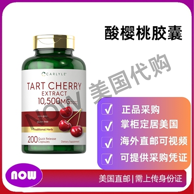 美国直邮 Carlyle Tart Cherry酸樱桃提取物胶囊10500mg200粒