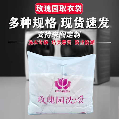 玫瑰园洗衣塑料袋取衣服装袋