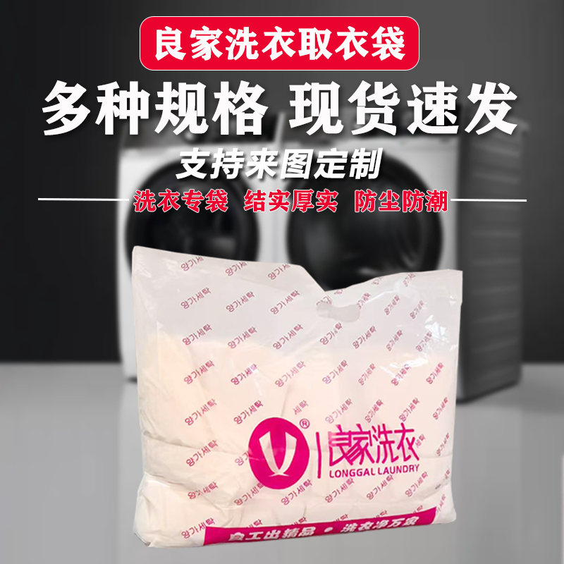 良家洗衣店羽绒服西服取衣塑料袋
