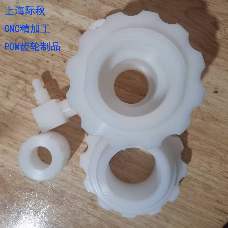 CNC加工塑料异形件POM齿轮绝缘子