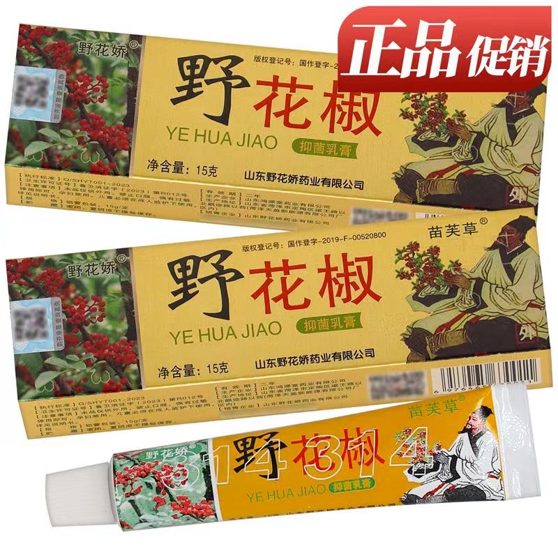 正品源通苗芙草野花椒抑菌乳膏野花娇湿痒王皮肤草本膏