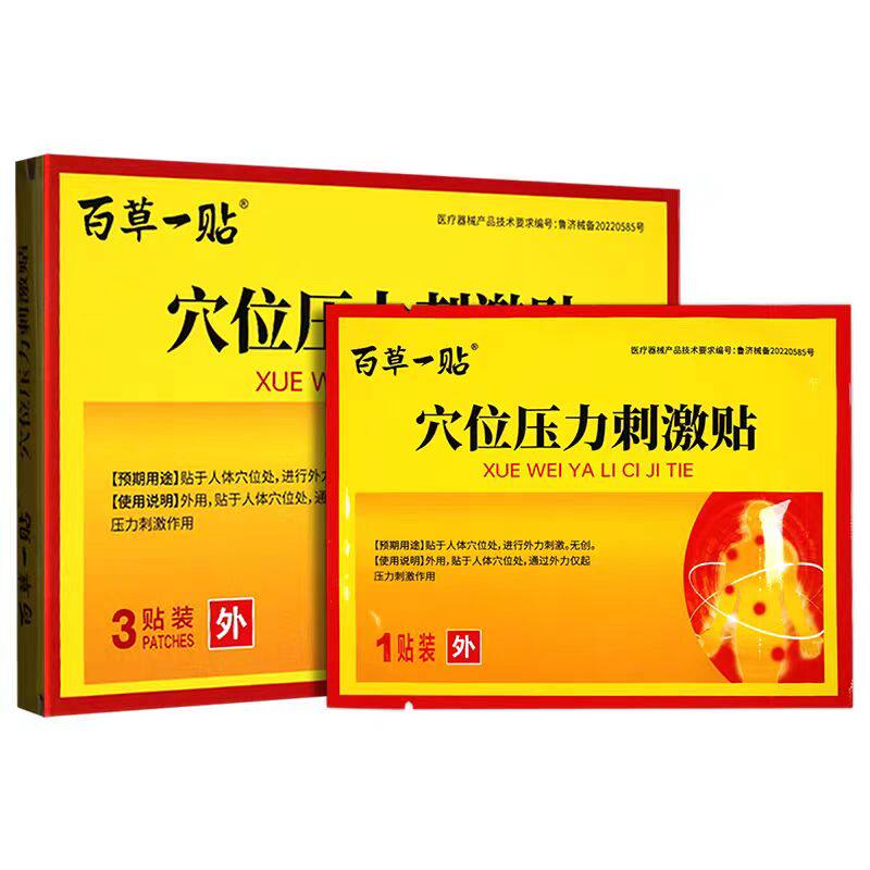 百草一贴穴位压力刺激贴原名酸麻肿痛消颈椎肩椎腰椎痛疼防水贴