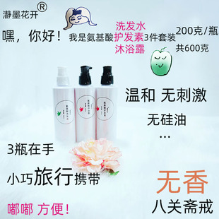 瀞墨花开氨基酸洗发水护发素沐浴露套装 无香味200ml无刺激无硅油