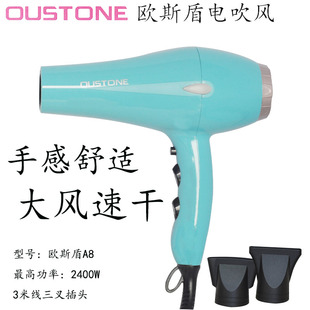 欧斯盾电吹风速干发廊专业家庭美发器护发风筒冷热风2400W风筒