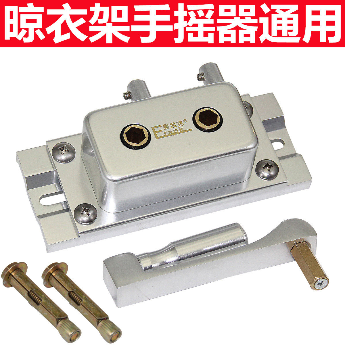 铝手摇器阳台升降双杆凉衣架配件通用摇手器摇把晾升降器孔距通用