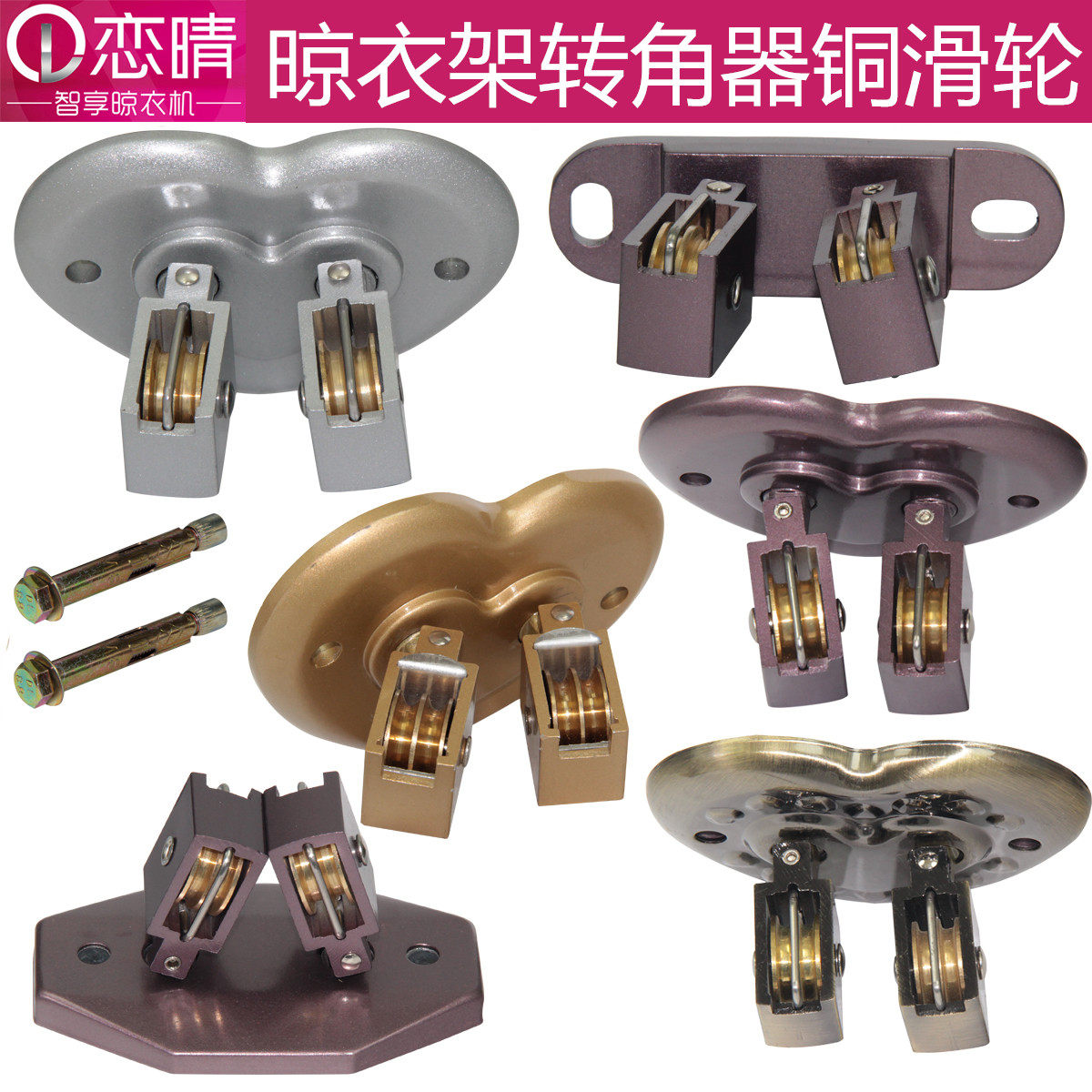 恋晴升降晾衣架配件滑轮组转角器万向轮铜轮阳台手摇晒衣架连接件